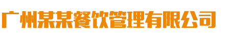 阿克苏广诚涤化有限公司