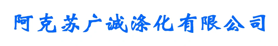 阿克苏广诚涤化有限公司官网|新疆洗涤化料厂家|强力洗衣粉|医用洗衣粉|-阿克苏广诚涤化有限公司官网|新疆洗涤化料|